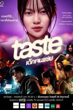 TASTE (2025) เด็กเจนแซ่บ