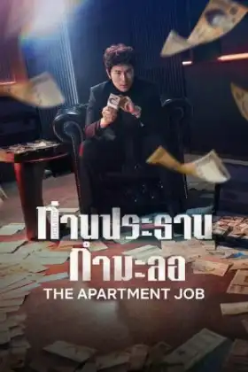 The Apartment Job (2026) ท่านประธานกำมะลอ
