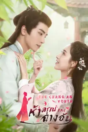 The Chang'An Youth (2020) ห้าดรุณแห่งฉางอัน