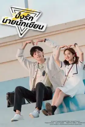 The Comic Bang (2025) ปิ๊งรักนายนักเขียน