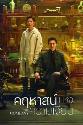 The Company (2025) คฤหาสน์แห่งความเงียบ