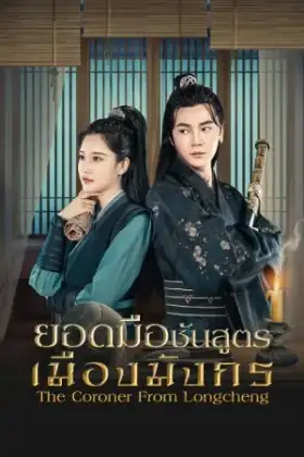 The Coroner From Longcheng (2023) ยอดมือชันสูตรเมืองมังกร ภาค 1