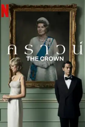 The Crown Season 5 (2022) เดอะ คราวน์ ซีซั่น 5
