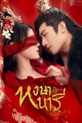 The Dangerous Lover (2024) หงษานารี