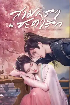 The Deliberations of Love (2023) สามคราชะตารัก