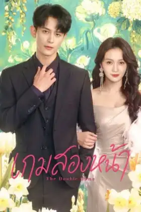 The Double Game (2026) เกมสองหน้า