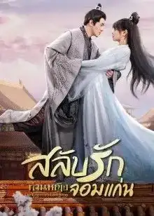 The Emperor's Love Swap (2022) สลับวุ่นลุ้นรักพระสนม