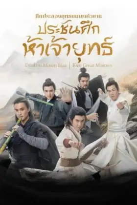 The Five (2025) ศึกประลองยุทธบนเขาฮว่าซาน ประชันศึกห้าเจ้ายุทธ์