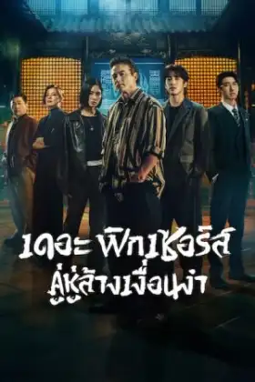 The Fixers (2026) คู่หูล้างเงื่อนงำ