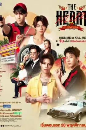 The Heart Killers (2024) เขาจ้างให้ผมจีบนักฆ่า