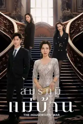 The Housewives' War (2024) สมรภูมิแม่บ้าน