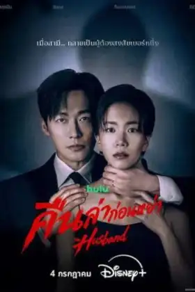 The Husband (2026) คืนล่าก่อนหย่า