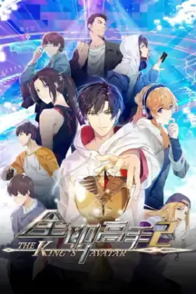 The King's Avatar Season 2 เทพยุทธ์เซียนกลอรี่ ภาค 2