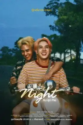 The Last Night (2025) คืนสุดท้าย