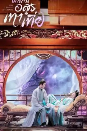 The Legend of Taotie (2024) ตำนานอสูรเทาเที่ย