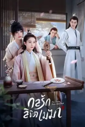 The Letter from the Cloud (2022) กลรักลิขิตเมฆา