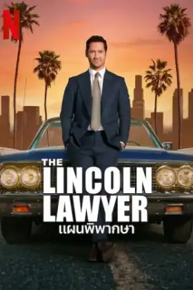 The Lincoln Lawyer Season 2 (2023) แผนพิพากษา ซีซั่น 2