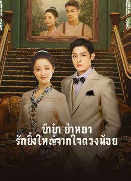 The Little Nyonya (2020) บ้าบ๋า ย่าหยา...รักยิ่งใหญ่จากใจดวงน้อย