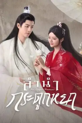 The Longest Promise (2023) ลำนำกระดูกหยก