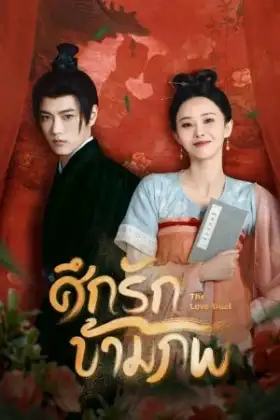 The Love Duel (2024) ศึกรักข้ามภพ