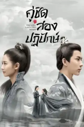 The Love Lasts Two Minds คู่ชิดสองปฏิปักษ์