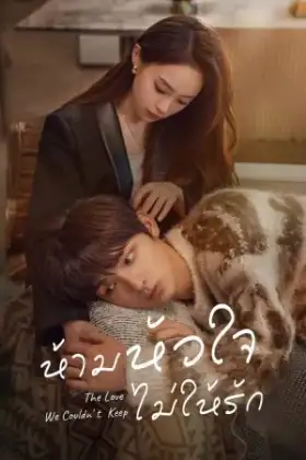 The Love We Couldn't Keep (2024) ห้ามหัวใจไม่ให้รัก