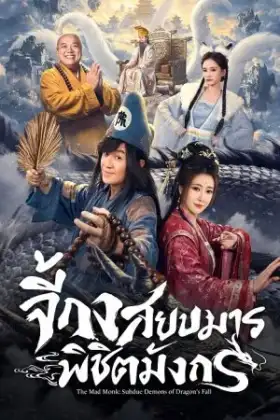 The Mad Monk: Subdue Demons of Dragon's Fall (2026) จี้กง สยบมารพิชิตมังกร