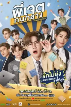 The Middleman's Love (2023) พี่เจตคนกลาง