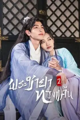 The Only Girl You Haven't Seen 2 (2022) พระชายาทวงแค้น 2