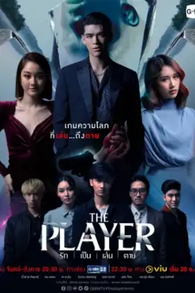 The Player (2021) รัก เป็น เล่น ตาย