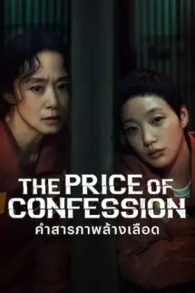 The Price of Confession (2025) คำสารภาพล้างเลือด