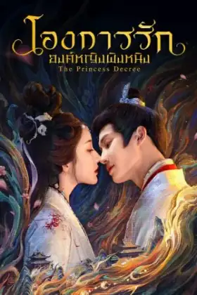 The Princess Decree (2025) โองการรักองค์หญิงผิงหนิง
