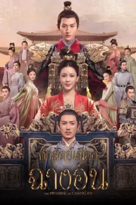 The Promise of Chang'An (2020) คำสัตย์เมืองฉางอัน
