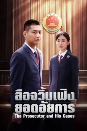The Prosecutor and His Cases (2024) สือจวิ้นเฟิงยอดอัยการ