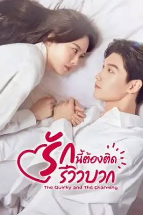 The Quirky and the Charming (2025) รักนี้ต้องติดรีวิวบวก
