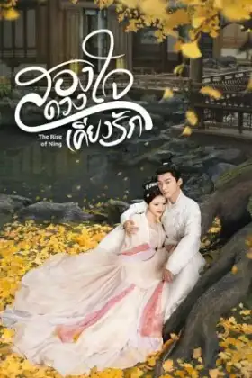 The Rise of Ning (2024) สองดวงใจเคียงรัก