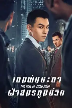 The Rise of Zhao Jiadi (2025) เดิมพันชะตาฝ่าสมรภูมิชีวิต