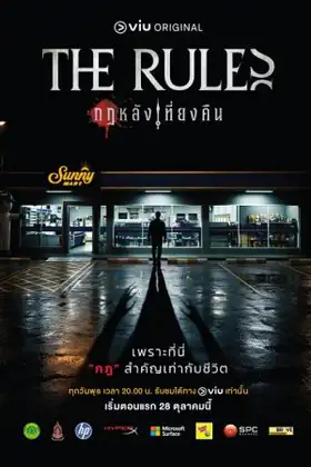 The Rules (2026) กฎหลังเที่ยงคืน