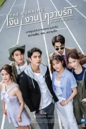 The Running of Love and Money (2026) เงิน งาน ความรัก