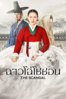 The Scandal (2026) ฉาวโฉ่โชซอน