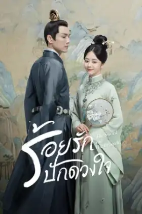 The Sword and The Brocade (2021) ร้อยรักปักดวงใจ