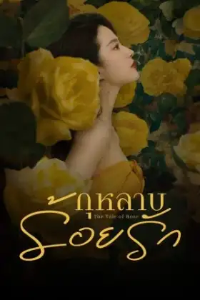 The Tale of Rose (2024) กุหลาบร้อยรัก