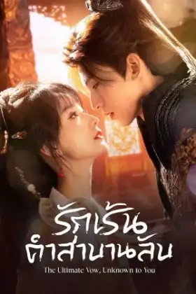 The Ultimate Vow Unknown to You (2025) รักเร้นคำสาบานลับ