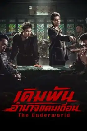 The Underworld (2026) เดิมพันอำนาจแดนเถื่อน