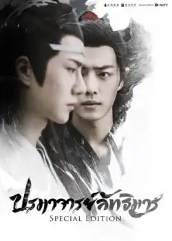 The Untamed Special Edition ปรมาจารย์ลัทธิมาร