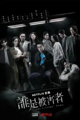 The Victims Game (2020) เจาะจิต ปิดเกมล่าเหยื่อ