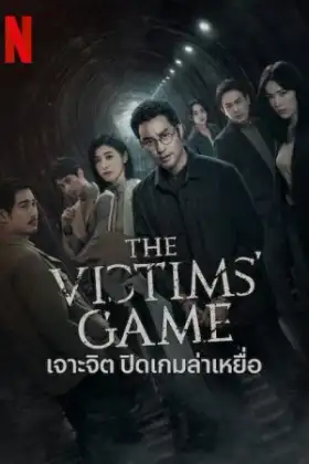 The Victims Game Season 2 (2024) เจาะจิต ปิดเกมล่าเหยื่อ 2