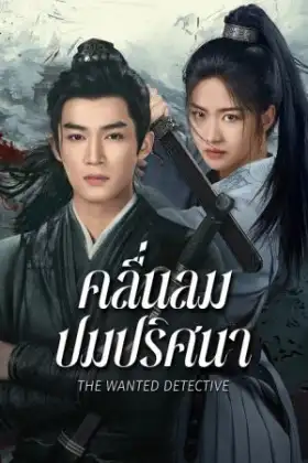 The Wanted Detective (2025) คลื่นลมปมปริศนา