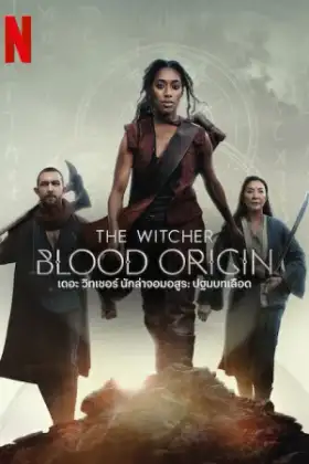 The Witcher Blood Origin (2022) เดอะ วิทเชอร์ นักล่าจอมอสูร ปฐมบทเลือด