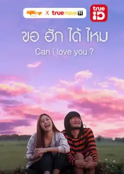 Thibaan The Series Special (2019) ไทบ้านเดอะซีรีส์ สเปเชียล ขอฮักได้ไหม